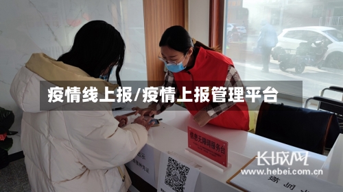 疫情线上报/疫情上报管理平台