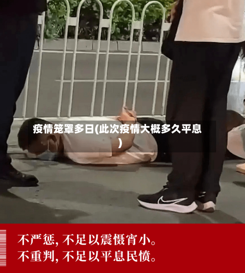 疫情笼罩多日(此次疫情大概多久平息)-第3张图片