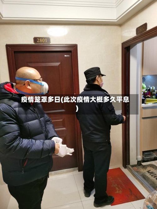 疫情笼罩多日(此次疫情大概多久平息)