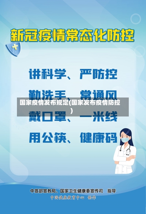 国家疫情发布规定(国家发布疫情防控)
