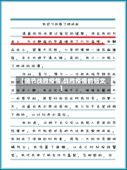 【细节战胜疫情,战胜疫情的短文】