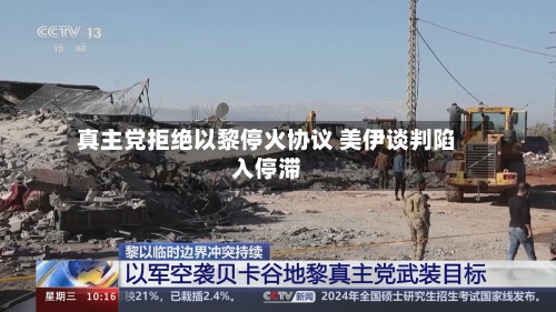 真主党拒绝以黎停火协议 美伊谈判陷入停滞