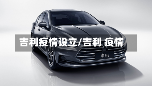 吉利疫情设立/吉利 疫情-第2张图片