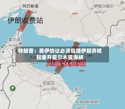 特朗普：美伊协议必须包括伊朗弃核和重开霍尔木兹海峡