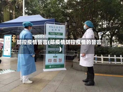 防控疫情誓言(防疫情防控疫情的誓言)