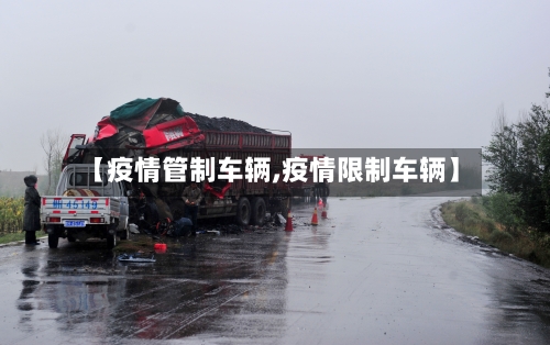 【疫情管制车辆,疫情限制车辆】-第2张图片