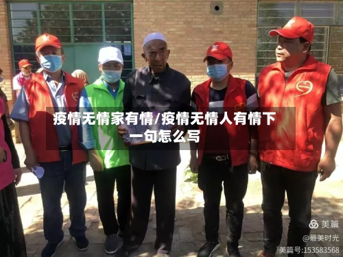 疫情无情家有情/疫情无情人有情下一句怎么写-第3张图片