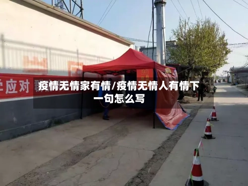 疫情无情家有情/疫情无情人有情下一句怎么写-第2张图片