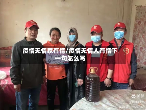 疫情无情家有情/疫情无情人有情下一句怎么写