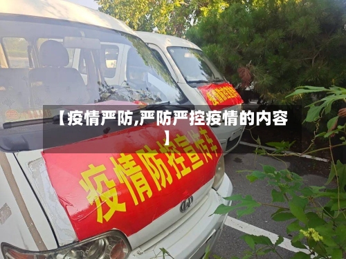 【疫情严防,严防严控疫情的内容】-第3张图片