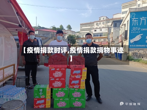 【疫情捐款时评,疫情捐款捐物事迹】