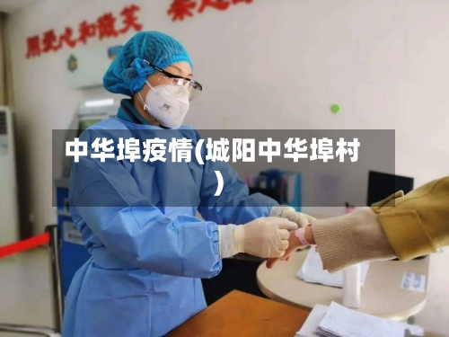 中华埠疫情(城阳中华埠村)-第2张图片