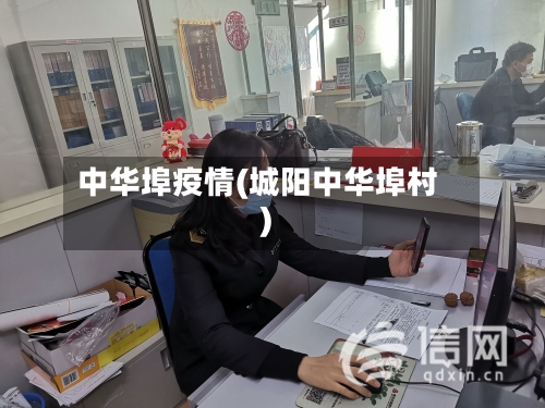 中华埠疫情(城阳中华埠村)-第3张图片