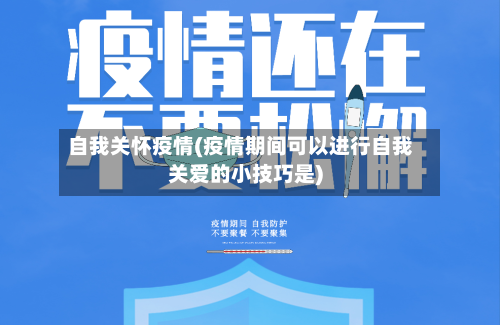 自我关怀疫情(疫情期间可以进行自我关爱的小技巧是)-第2张图片