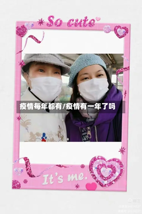 疫情每年都有/疫情有一年了吗