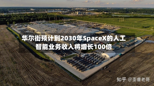华尔街预计到2030年SpaceX的人工智能业务收入将增长100倍