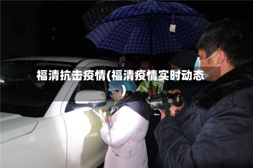 福清抗击疫情(福清疫情实时动态)-第2张图片