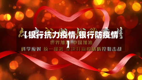 【银行抗力疫情,银行防疫情】-第2张图片