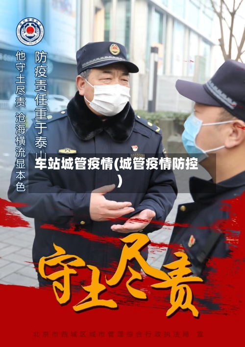 车站城管疫情(城管疫情防控)