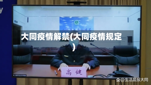 大同疫情解禁(大同疫情规定)
