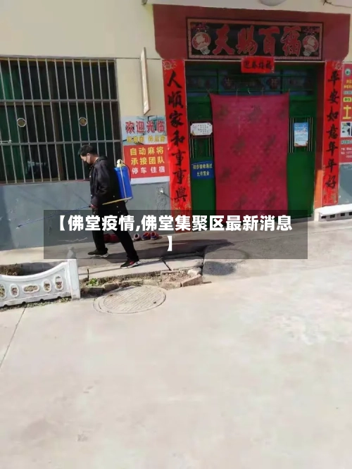 【佛堂疫情,佛堂集聚区最新消息】-第2张图片