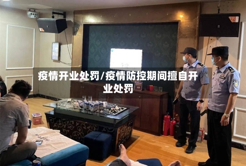 疫情开业处罚/疫情防控期间擅自开业处罚