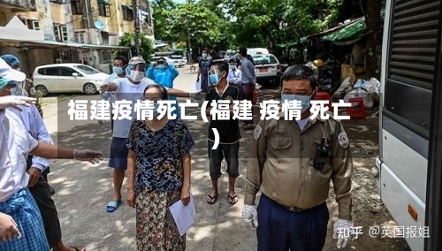 福建疫情死亡(福建 疫情 死亡)-第3张图片