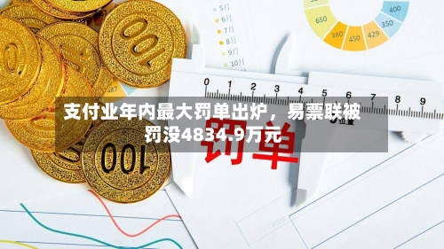 支付业年内最大罚单出炉	，易票联被罚没4834.9万元-第2张图片