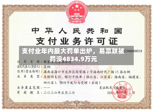 支付业年内最大罚单出炉，易票联被罚没4834.9万元-第3张图片