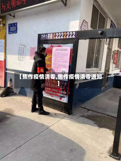 【焦作疫情清零,焦作疫情清零通知】