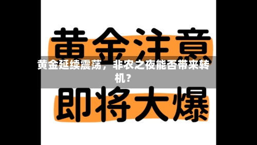 黄金延续震荡，非农之夜能否带来转机？-第3张图片