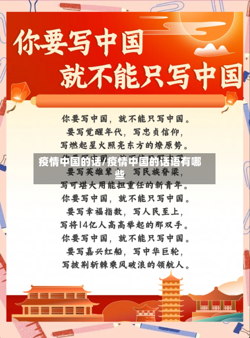 疫情中国的话/疫情中国的话语有哪些