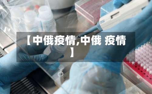 【中俄疫情,中俄 疫情】