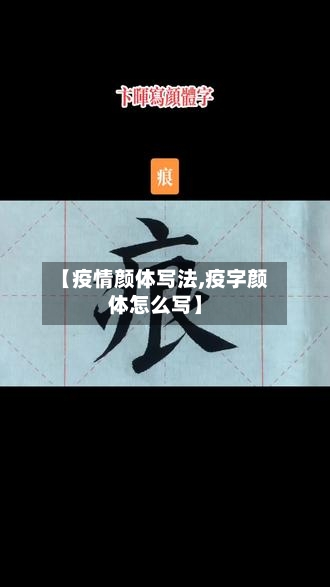 【疫情颜体写法,疫字颜体怎么写】