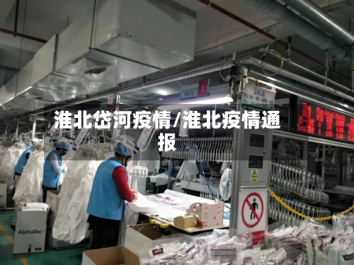淮北岱河疫情/淮北疫情通报-第3张图片
