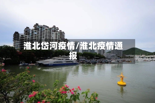 淮北岱河疫情/淮北疫情通报