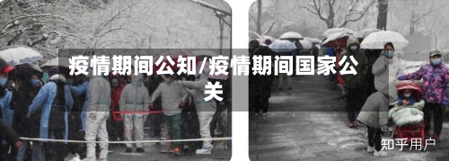 疫情期间公知/疫情期间国家公关