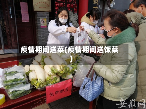 疫情期间送菜(疫情期间送饭菜)