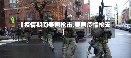 【疫情期间美国枪击,美国疫情枪支】-第2张图片