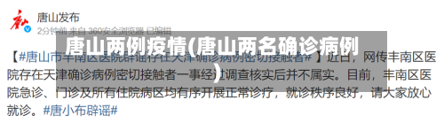 唐山两例疫情(唐山两名确诊病例)