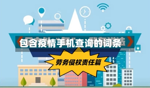 包含疫情手机查询的词条-第3张图片