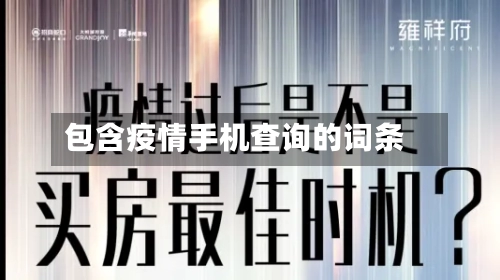 包含疫情手机查询的词条