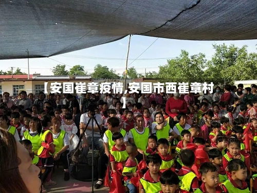 【安国崔章疫情,安国市西崔章村】-第2张图片