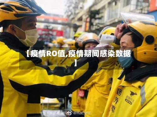 【疫情RO值,疫情期间感染数据】