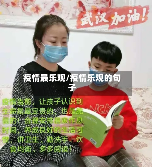 疫情最乐观/疫情乐观的句子