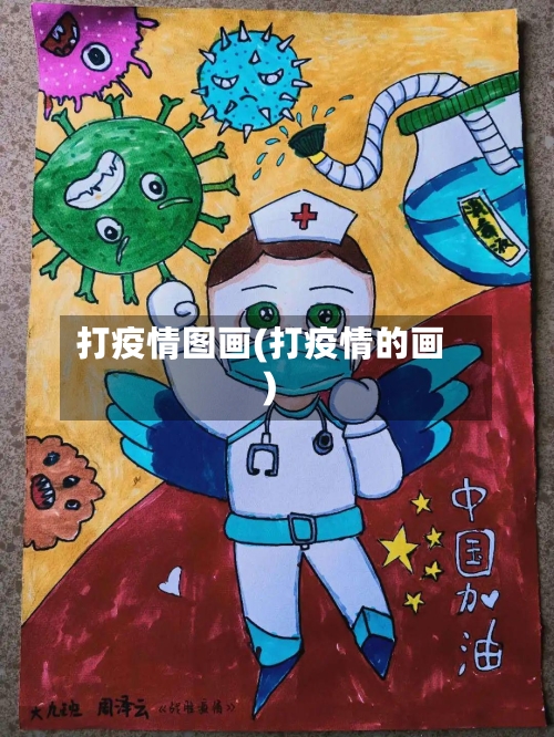 打疫情图画(打疫情的画)-第2张图片