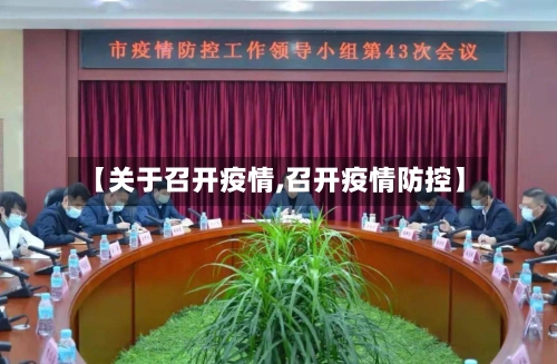 【关于召开疫情,召开疫情防控】