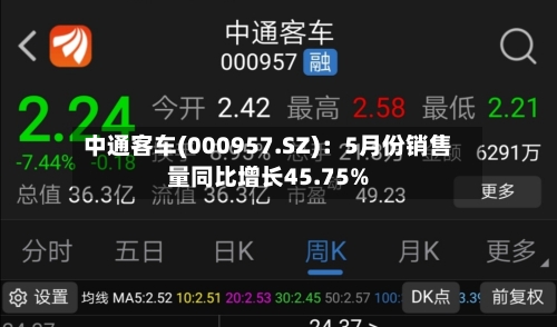 中通客车(000957.SZ)：5月份销售量同比增长45.75%