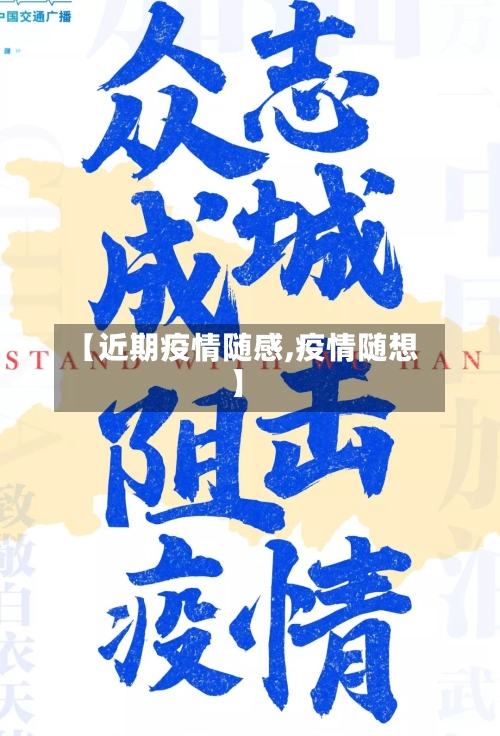 【近期疫情随感,疫情随想】