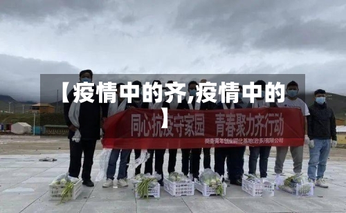 【疫情中的齐,疫情中的】